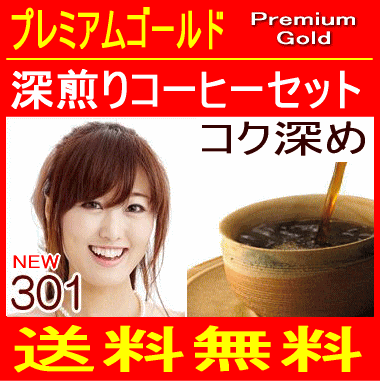 TVで紹介されたコーヒー┃301深煎りコーヒーセット福袋┃プレミアムゴールド┃コク深め｜160g×8袋┃1,280g 約128杯分1280g┃送料無料